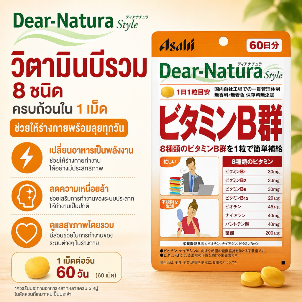 (สินค้าพร้อมส่ง) Dear-Natura Vitamin B รวม - 60 เม็ด สำหรับ 60 วัน วิตามินบี รวม ของแท้ 100% จากญี่ปุ่น วิตามิน บี