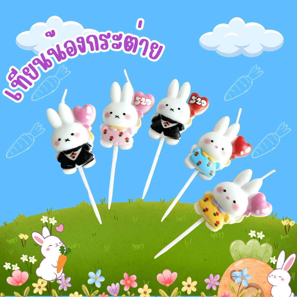 551 <พร้อมส่งในไทย 🇹🇭>  มีหลายลาย เทียน Happy birthday 🎂 เทียนวันเกิดกระต่ายน้อย
