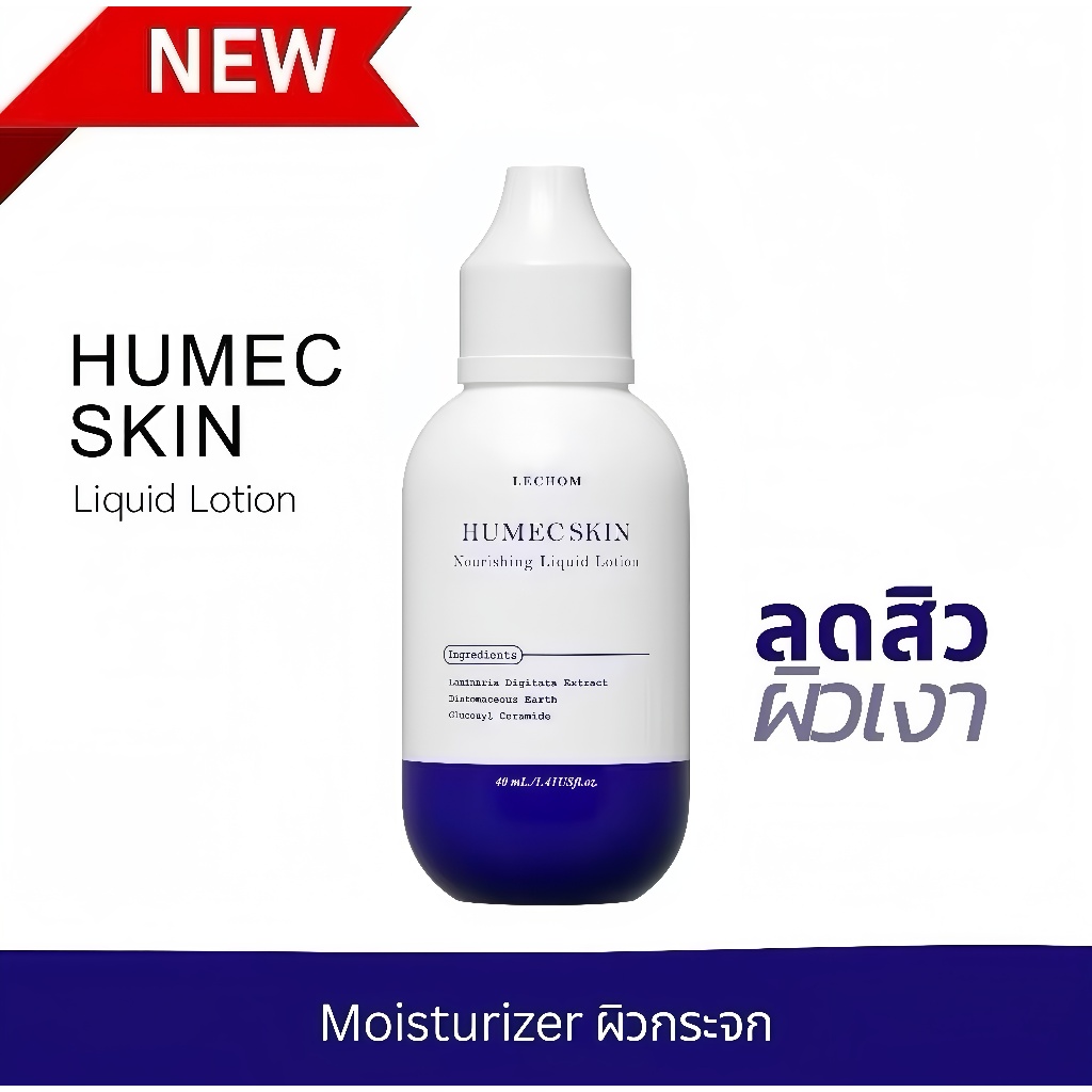 Lechom มอยเจอร์ไรเซอร์ Humecskin 40 ml