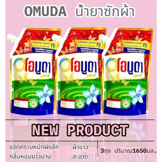 มาใหม่ น้ำยาซักผ้า3ถุง โอมูดา น้ำยาซักผ้านุ่มขจัดคราบ กลิ่นเบบี้เลิฟ ชนิดถุง ขนาด 550 มล. ⛈️ช่วยลดกลิ่นอับชื้น