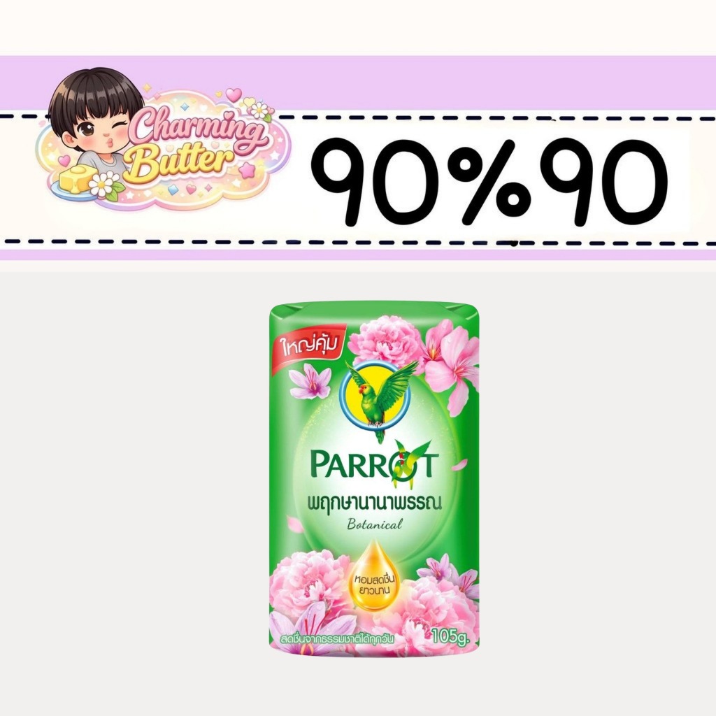 90% สบู่นกแก้ว 105 กรัม 4 ก้อน