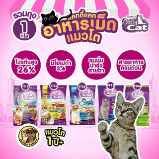 ( 1 KG. )(FT36) Catty Cat 4 MIX อาหารเม็ดแมว รสปลาแซลม่อน 1 KG. โปรตัร 26% มีโอเมก้า 3,6 ขนสวย