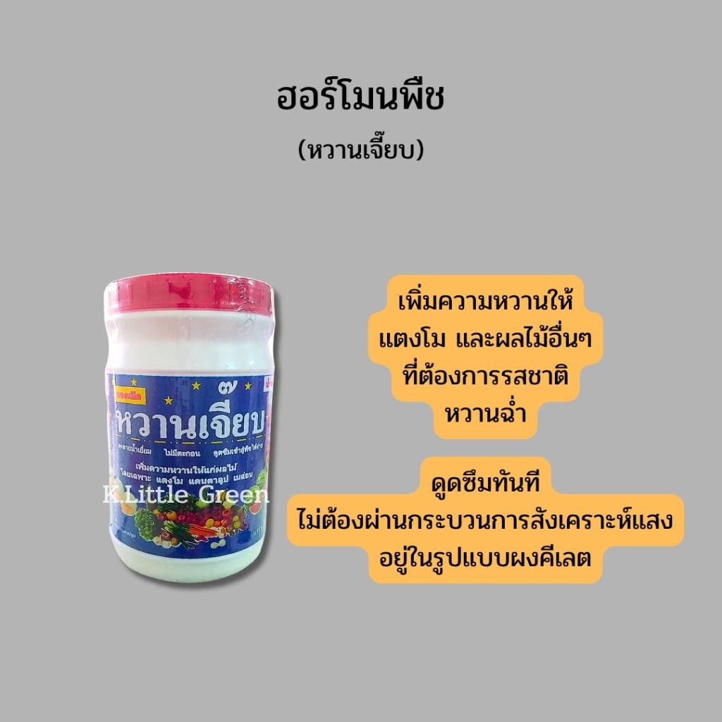 หวานเจี๊ยบ ฮอร์โมนพืช ขนาด500กรัม สำหรับแตงโมและผลไม้อื่นที่ต้องการรสชาติหวานหลายชนิด เช่น เมล่อน ลำไย มะละกอ เป็นต้น