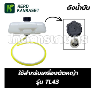 ถังน้ำมัน อะไหล่เครื่องตัดหญ้า รุ่น TL43