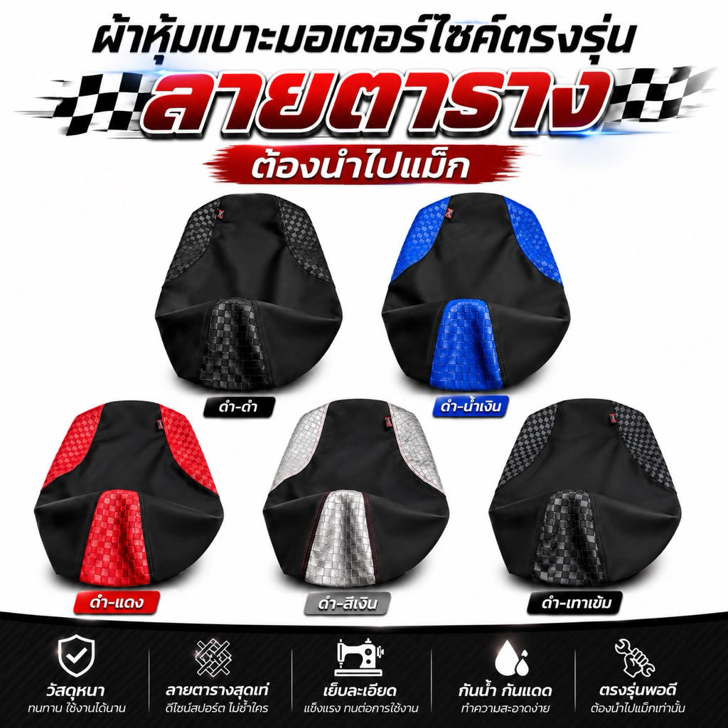 ผ้าหุ้มเบาะมอเตอร์ไซค์ตรงรุ่น ลายตาราง (ต้องนำไปแม็ก)