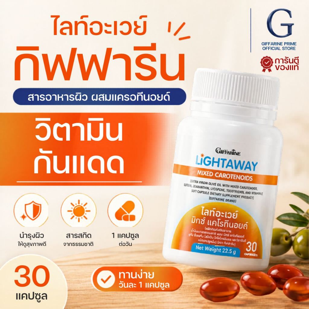 ไลท์อะเวย์ วิตามินกันแดด กิฟฟารีน Light Away GIFFARINE ผิวขาวใส ปกป้องรังสี UV