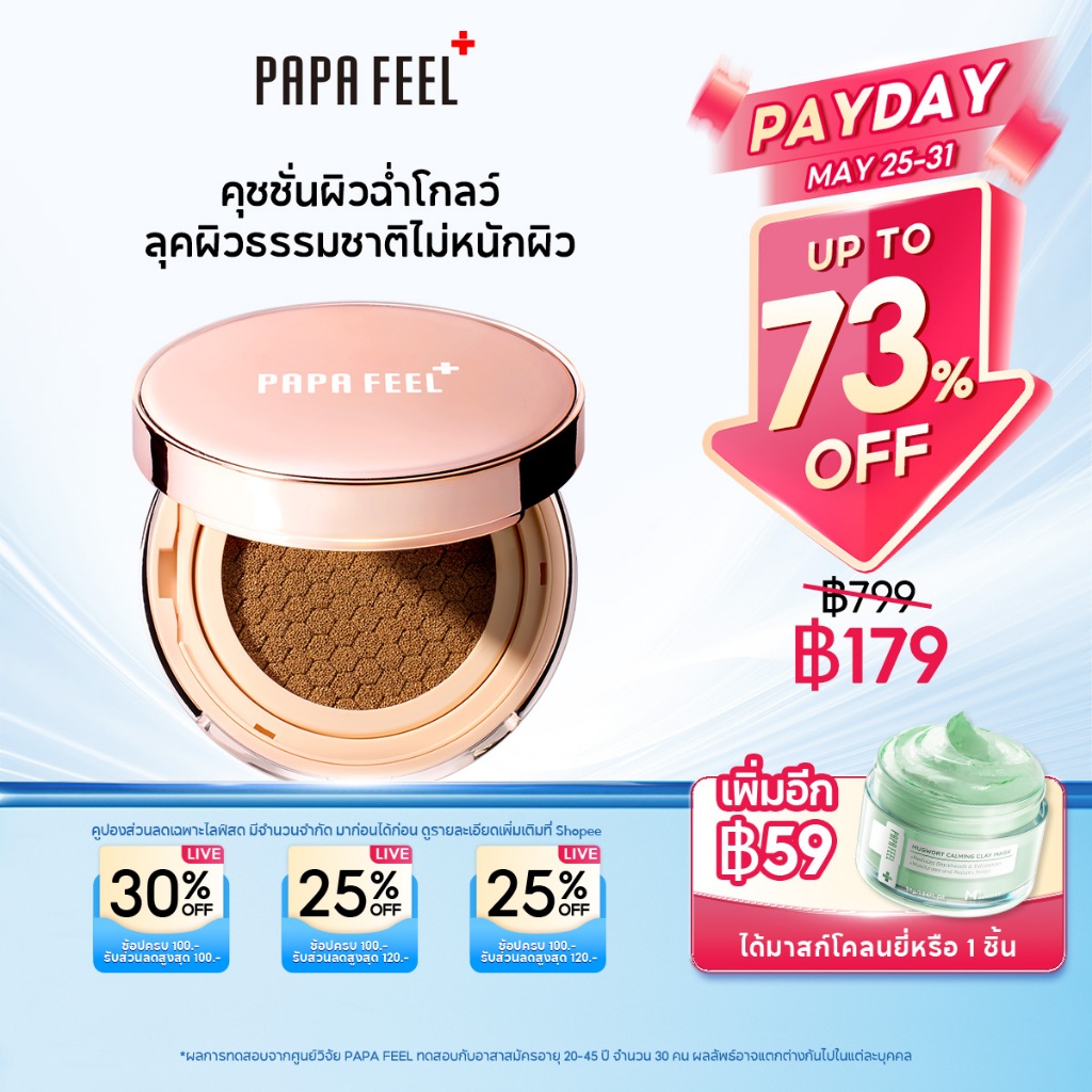 PAPA FEEL คุชชั่น บำรุงผิว ผิวโกลว์ ไม่อุดตัน สำหรับคนเป็นสิว Nourishing Cushion Foundation SPF35 PA+++11g