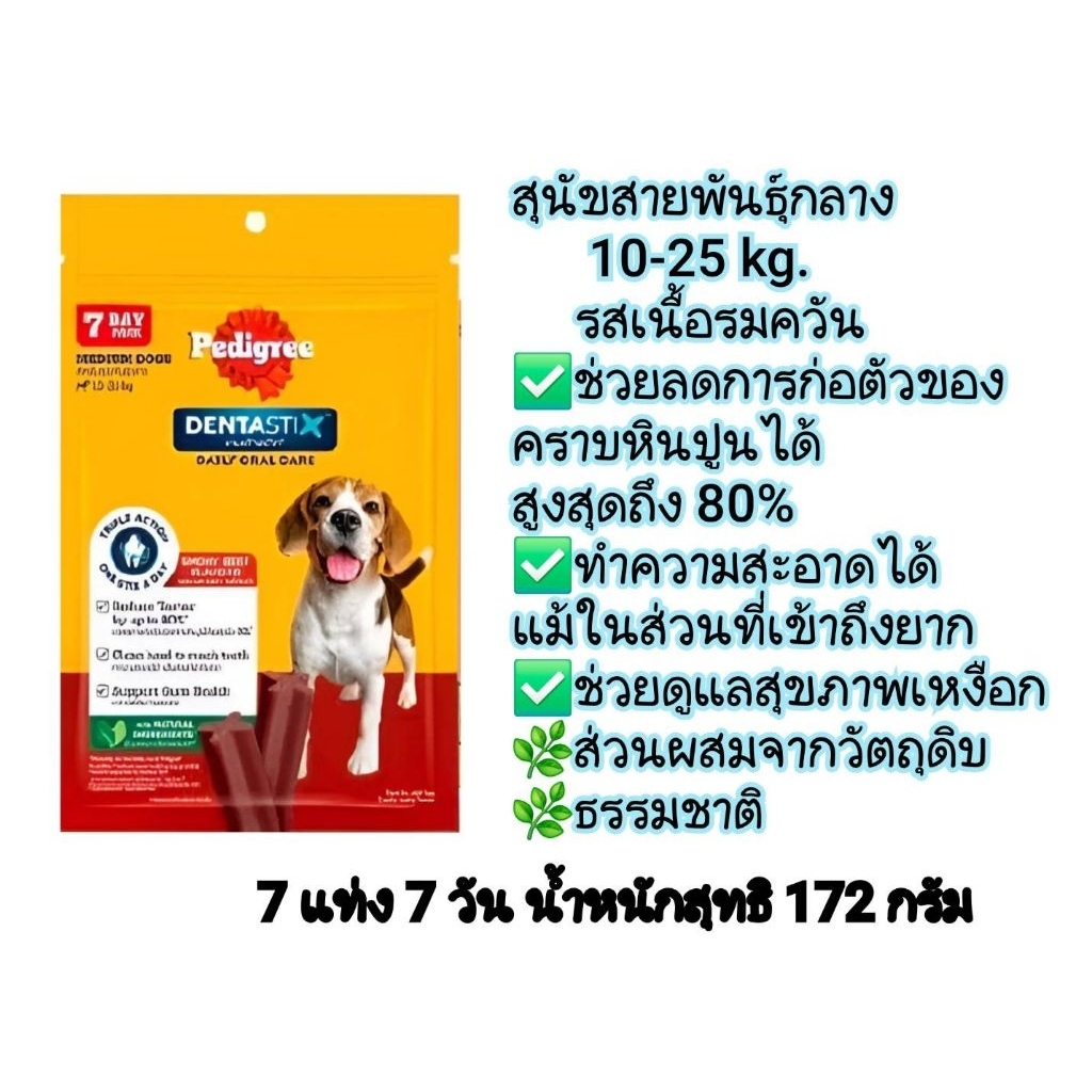 งบใหม่Pedigree dentastix.7 แท่งเดนต้าสติ๊กขนมขัดฟันสำหรับสุนัขทุกสายพันธุ์