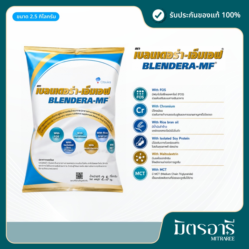 Blendera-MF อาหารทางสายยาง 2.5 กก. อาหารทางการแพทย์
