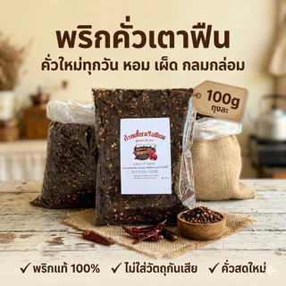 พริกป่นคั่วดำ พริกก๋วยเตี๋ยวเรือ หอมเตาฟืน 100 กรัม(ป100)