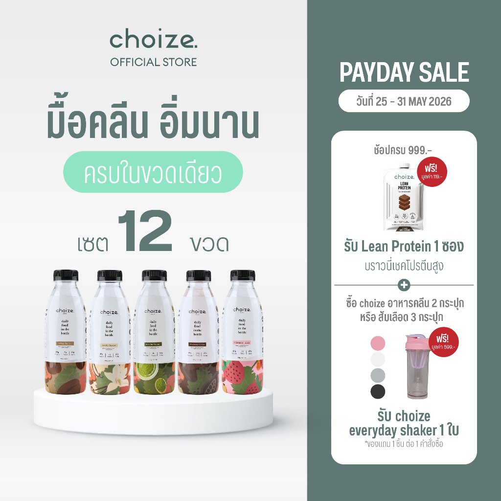 choize อาหารคลีนในขวด เซ็ทคละรส 12 ขวด ทดแทนมื้ออาหาร ลดน้ำหนัก โปรตีนพืช เวย์