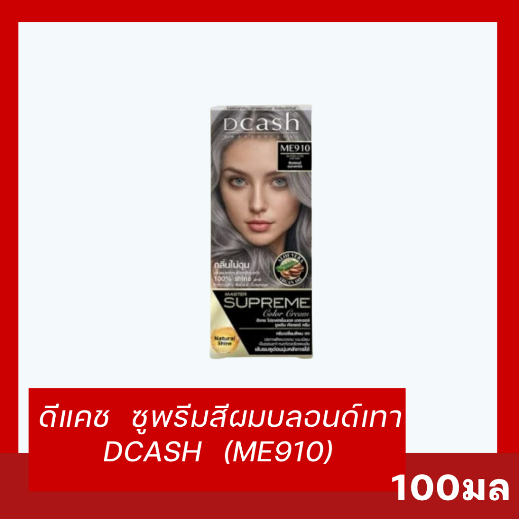 🩶 Dcash Master Supreme Color Cream สีบลอนด์เทา (เบอร์ ME910) ขนาด 100 มล.