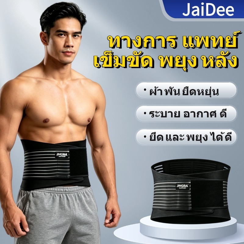 เข็มขัดพยุงหลังทางการแพทย์ สายรัดเอว แก้ปวดหลัง รองรับสันหลัง ดัดหลังค่อม เหมาะนั่งนานยกของ มีแถบรองรับ8แถบ ใส่สบาย