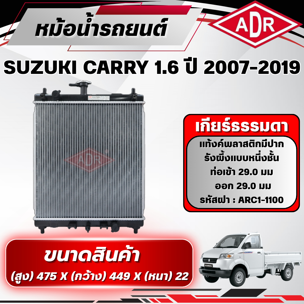 ADR หม้อน้ำ SUZUKI CARRY 1.6  ปี 2007-2019 เกียร์ธรรมดา(MT)