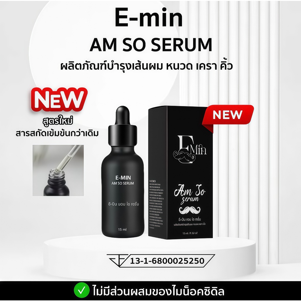E-min AM SO Serum 15 มล. บำรุงขนคิ้ว หนวด จอน ผม ช่วยให้ดำและยาวขึ้น ใช้ทาบริเวณขนคิ้ว นวดเบาๆ ทุกวัน หลังอาบน้ำ เช้า-เย