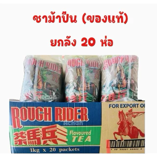 ชาม้าปืน (ของแท้)มีฮาลาล ยกลัง 20 ห่อ (1kg./ห่อ) กดสั่งซื้อออเดอร์ละ 1 ลังต่อคำสั่งซื้อนะคะเนื่องจากเป็นลังใหญ่