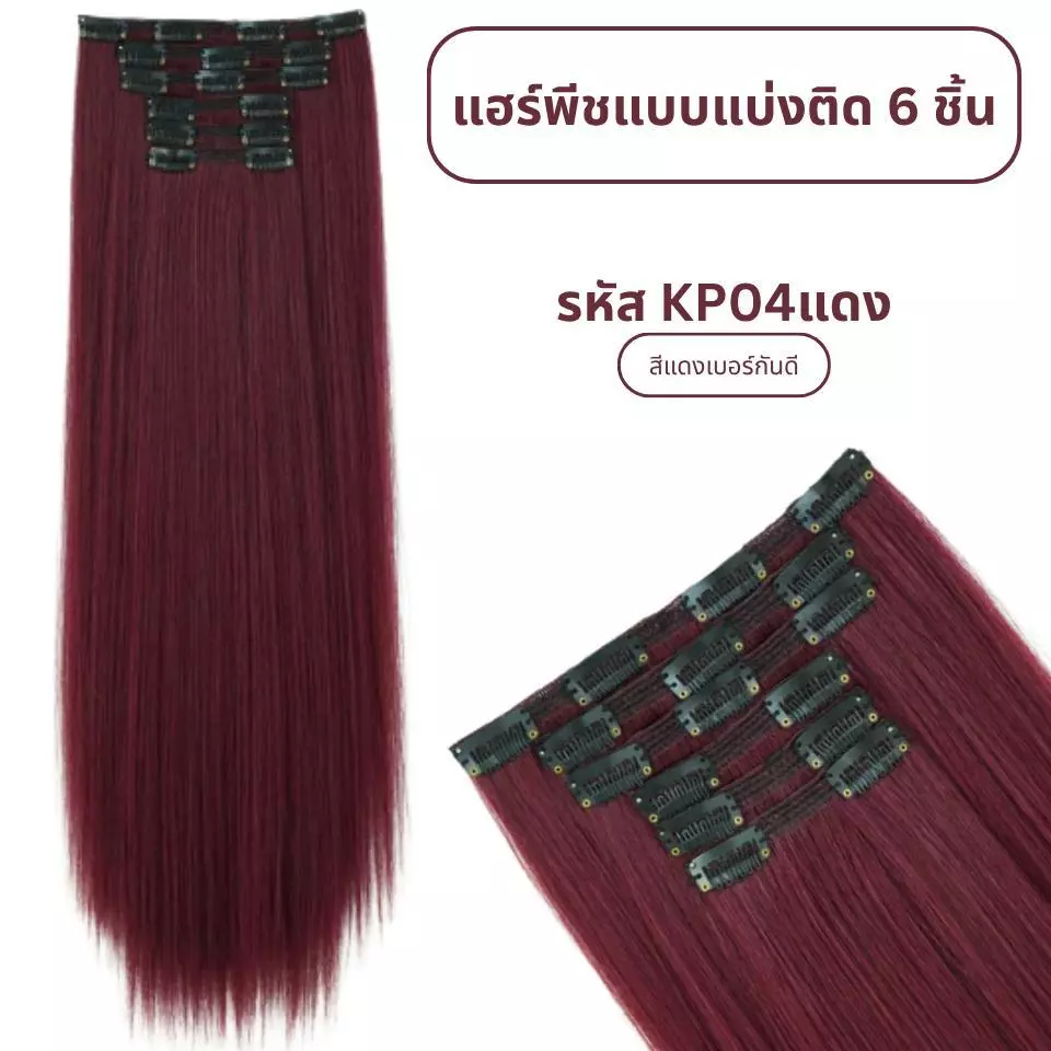 แฮร์พีชแบบแบ่งติด 6 ชิ้น (ป้ายชมพู) ความยาว 60 ซม. - แถมหวี -
