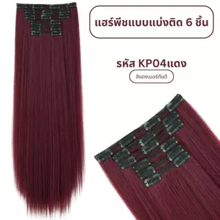 แฮร์พีชแบบแบ่งติด 6 ชิ้น (ป้ายชมพู) ความยาว 60 ซม. - แถมหวี -