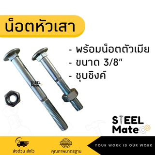 น็อตหัวเสา น็อตเสาขันไม้ ชุบซิงค์ ขนาด3/8” พร้อมน็อตตัวเมีย