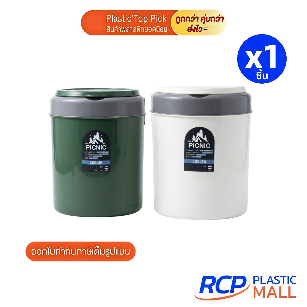 RCP  -Picnic กระติกน้ำแข็ง 12 ลิตร กระติกเก็บความเย็น กระติกเดินทางแคมป์ปิ้ง (สีเขียว,ขาวเบจ)
