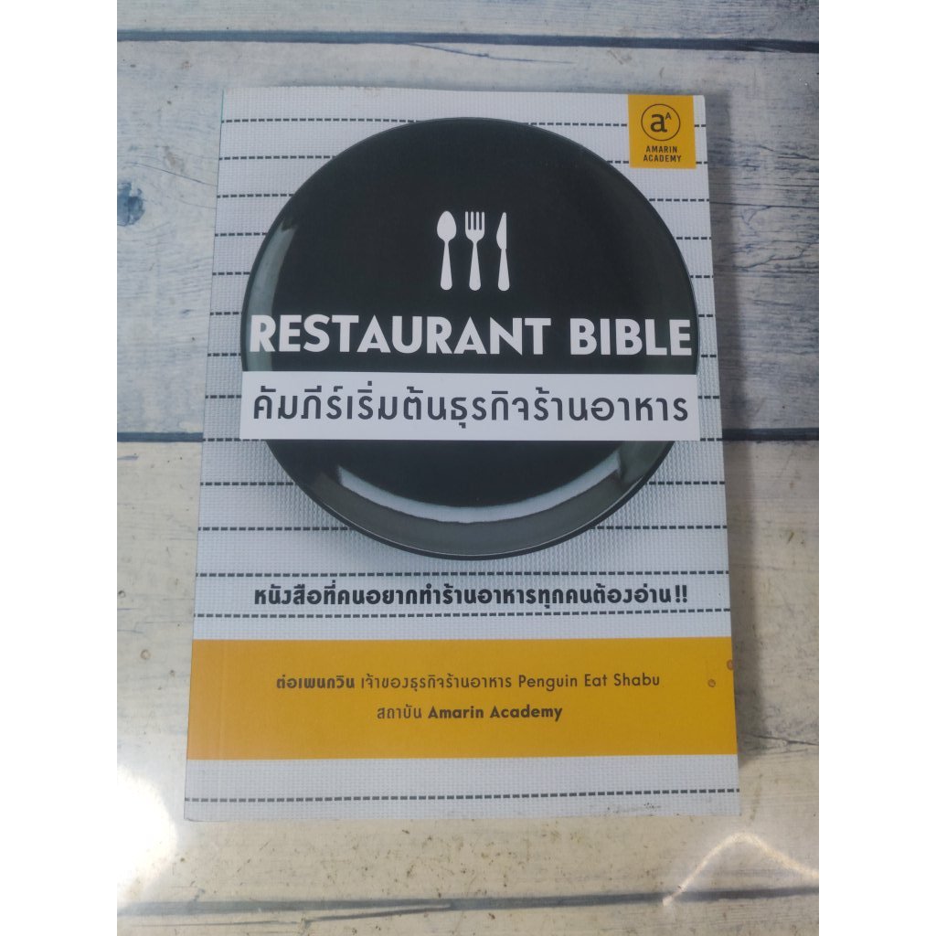 Restaurant Bible : คัมภีร์เริ่มต้นธุรกิจร้านอาหาร**หนังสือหายาก**
