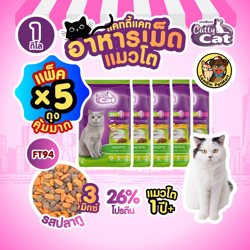 (Promotion X 5 ถุง)(FT94)CattyCat 3 MIX อาหารเม็ดแมวโต รสปลาทู 1 KG.โปรตีน 26%  มีโอเมก้า 3,6 ขนสวย