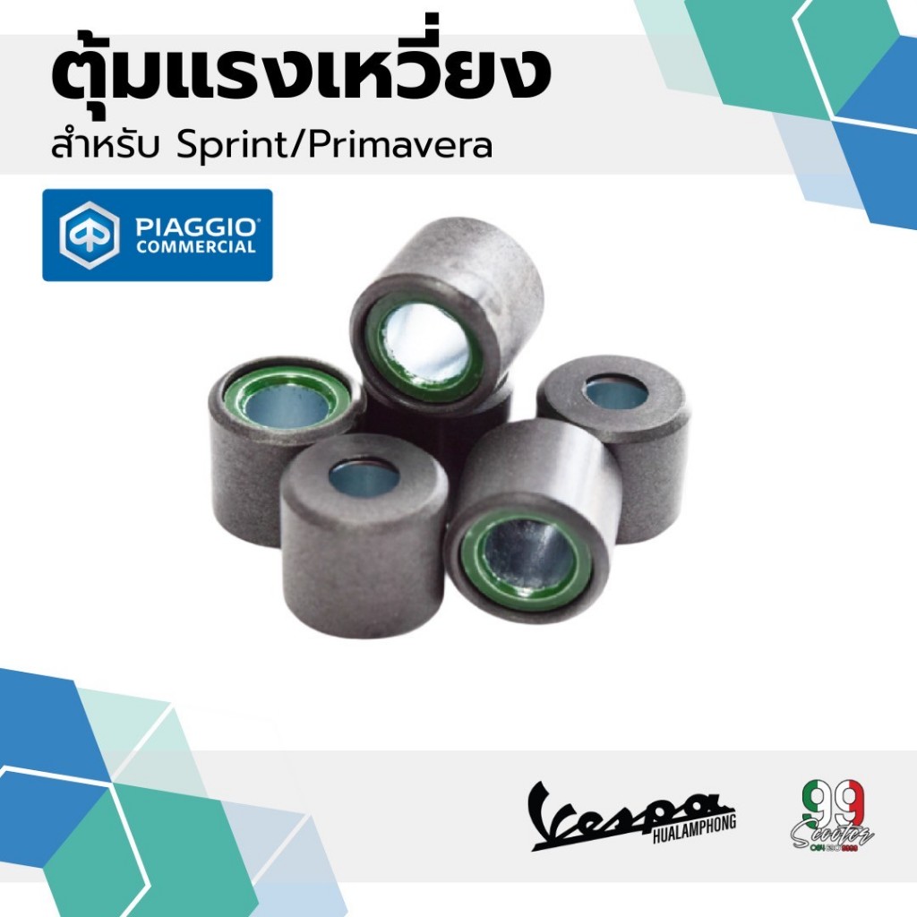 เม็ดตุ้มน้ำหนักแรงเหวี่ยง 1ชุด(6 เม็ด) สำหรับเวสป้า 150cc รุ่น Sprint150, Primavera150