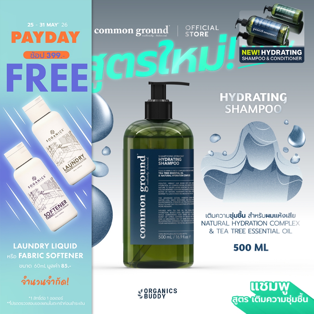 Common Ground Hydrating Shampoo แชมพู Tea Tree Essential Oil สูตรเติมความชุ่มชื้น ผมนุ่มลื่น 500mL