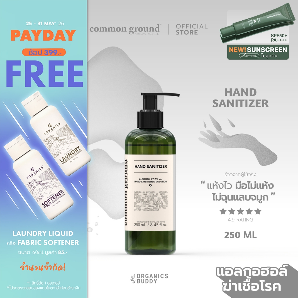 Common Ground Alcohol Hand Sanitizer 250ml แอลกอฮอล์ทำความสะอาด 77.7% ฆ่าเชื้อโรค 99.9% มือไม่แห้ง