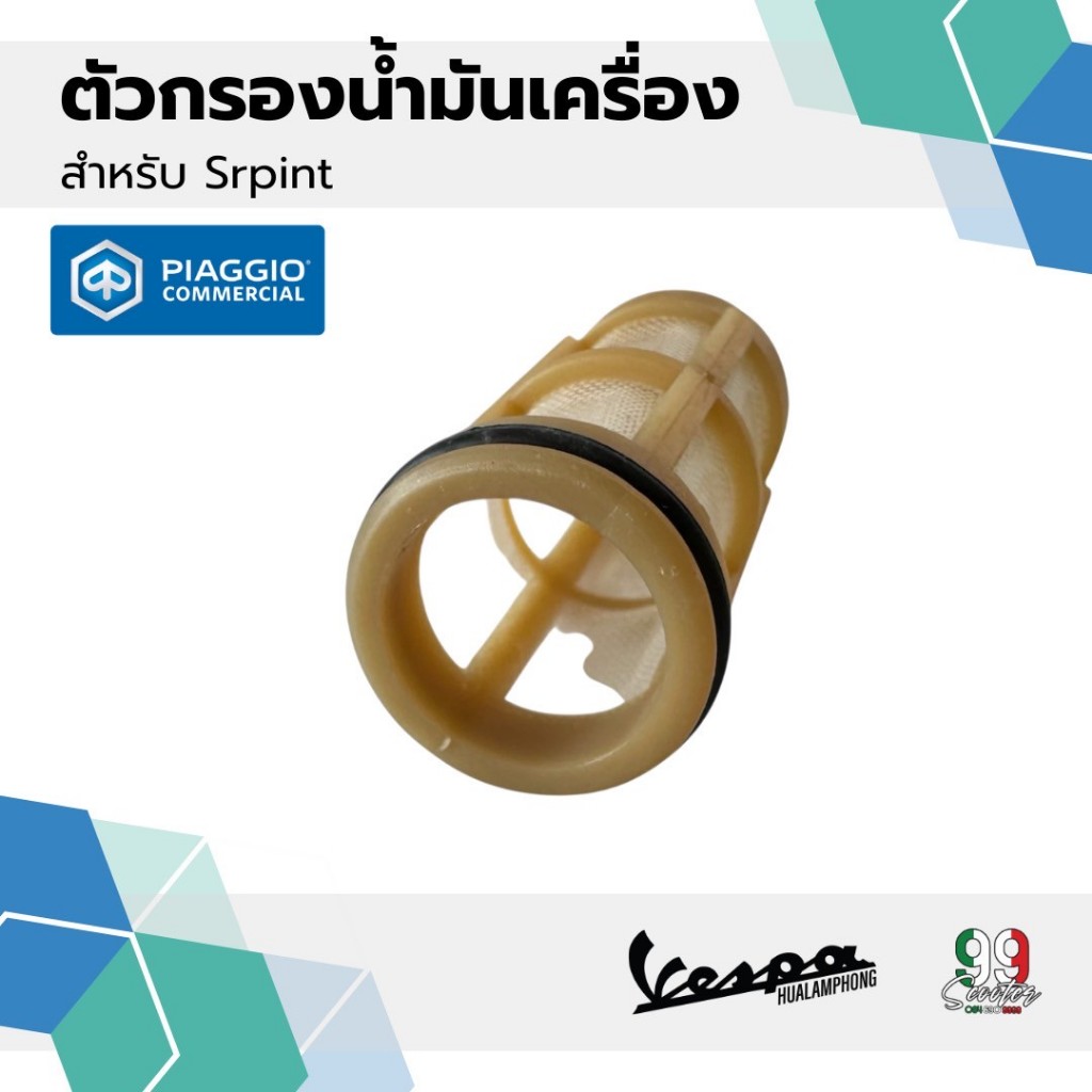 ตัวกรอง น้ำมันเครื่อง VESPA Sprint, Primavera, S, LX, LXV, LT อะไหล่แท้ศูนย์