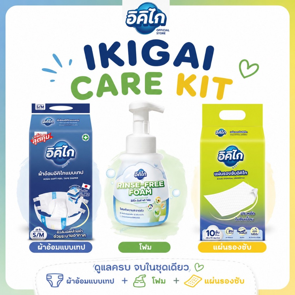 อิคิไก CARE KIT เซ็ืตดูแลผู้สูงอายุ(โฟม+ผ้าอ้อม+แผ่นรองซับ) ซึมซับไว เจลมาตรฐานญี่ปุ่น โฟมเช็ึดตัว ผู้สูงวัย ส่งฟรี