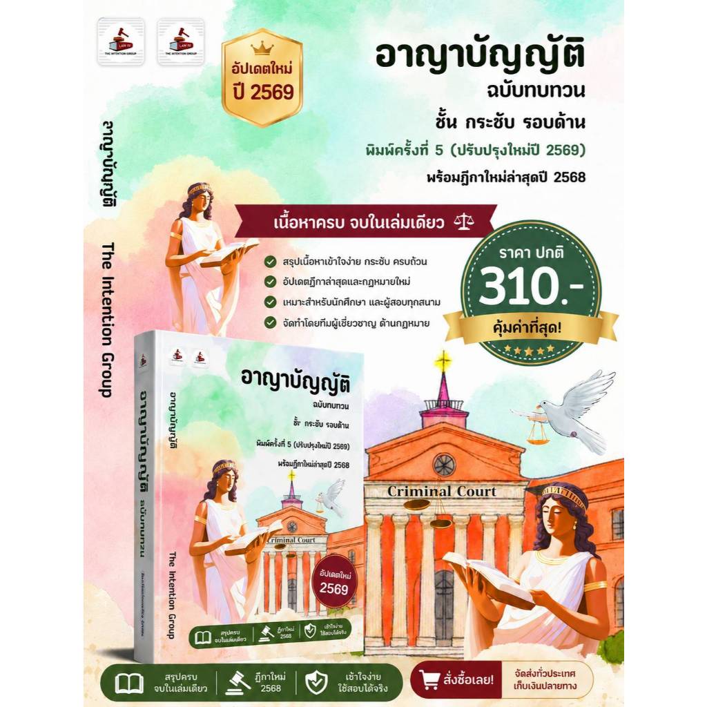 อาญาบัญญัติ ฉบับทวนสอบ พิมพ์ครั้งที่5 (ปรับปรุงใหม่ปี2569)