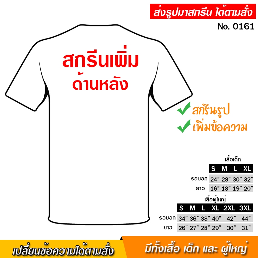 (ไม่ใช่ราคาเสื้อ) เพิ่มสกรีนด้านหลัง เสื้อ เพิ่ม ข้อความ รูปภาพ ตามสั่ง ราคาสกรีนไม่รวมเสื้อ No.0161