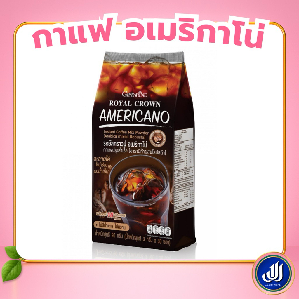 กิฟฟารีน อเมริกาโน่ กาแฟ [เข้มข้น รอยัลคราวน์  หอม กลิ่นอาราบิก้า ดื่มได้ทั้งร้อนและเย็น] Giffarine