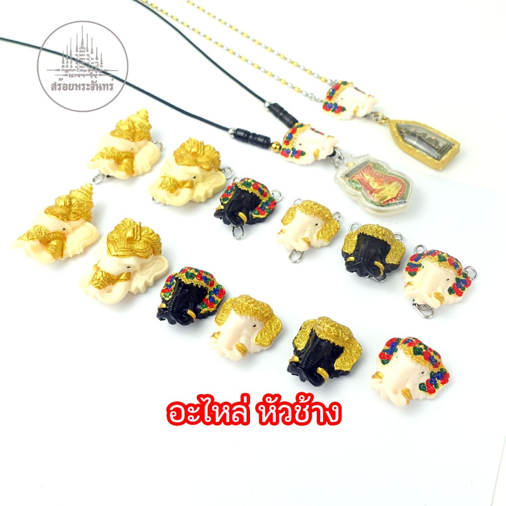 S61 อะไหล่สร้อยพระ หัวช้าง หัวสร้อย สำหรับ ตกแต่ง สร้อยคอสแตนเลส เชือกห้อยพระ งาน DIY