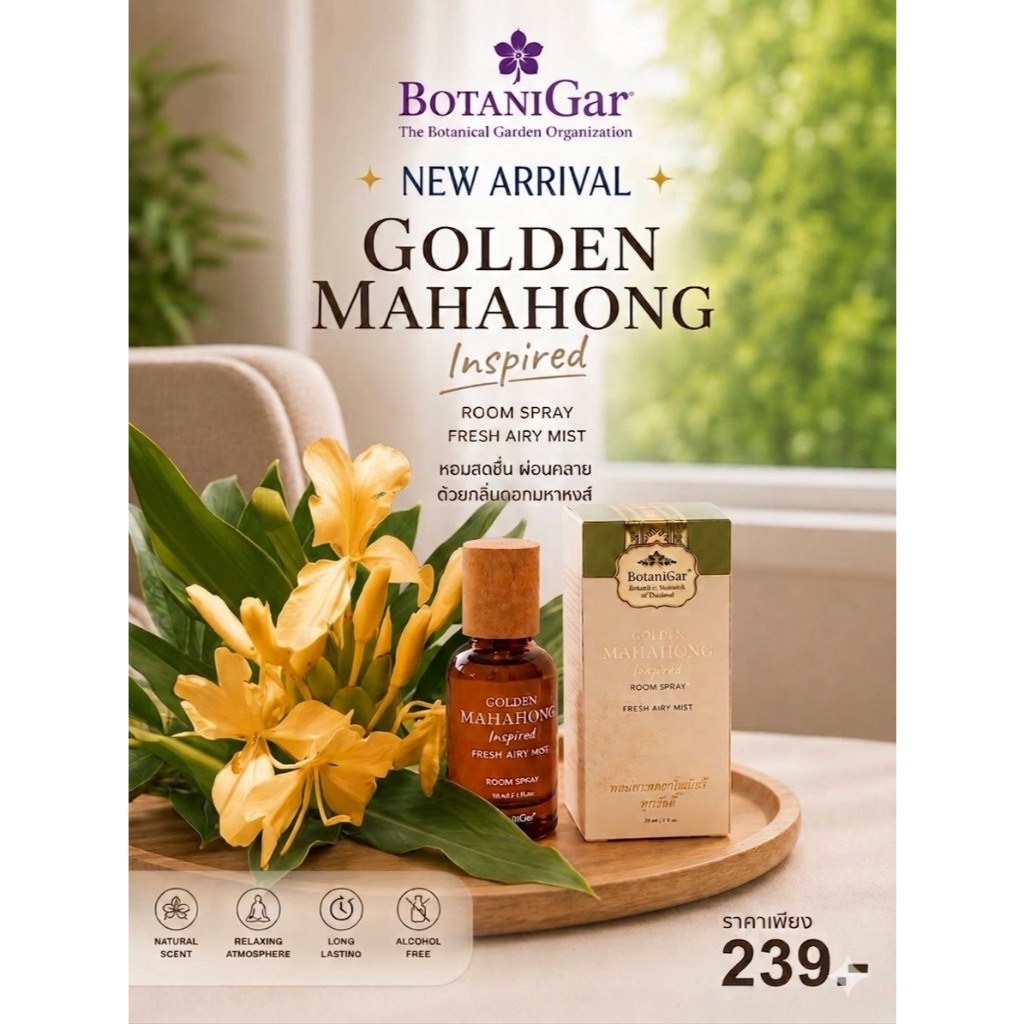 BotaniGar ผลิตภัณฑ์ใหม่มาถึง Golden Mahahong Inspired สเปรย์ห้อง กลิ่นหอมสดชื่น 239 บาท