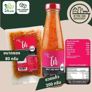 น้ำจิ้มไก่ 0%Sugar Sweet Chili Sauce ไม่มีน้ำตาล แคลอรีต่ำ ไม่มีผงชูรส กินดีคีโต ใจดีแฟคตอรี่