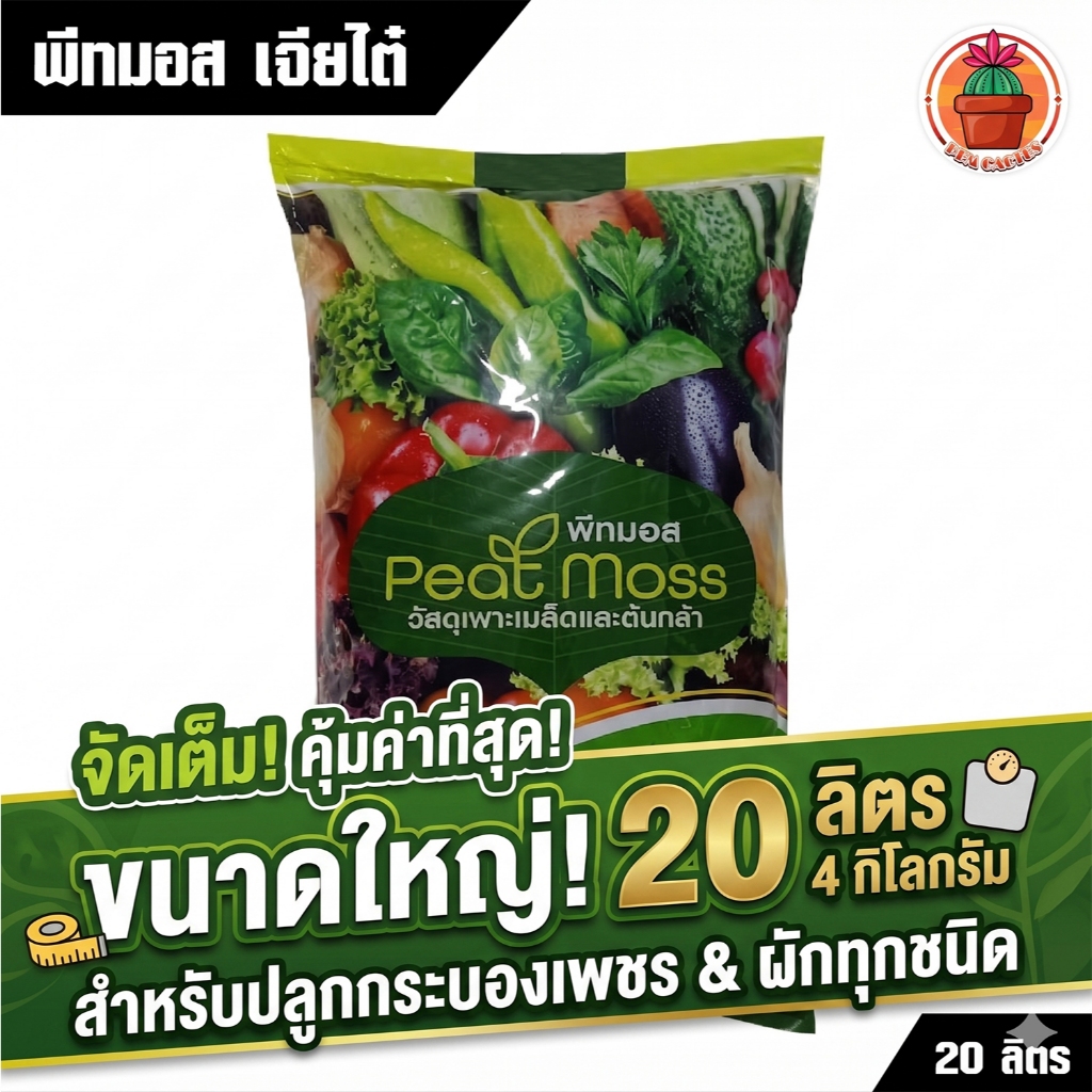 พีทมอส Peat Moss เจียไต๋ แพ็ค 20 ลิตร น้ำหนัก 4 กิโลกรัม