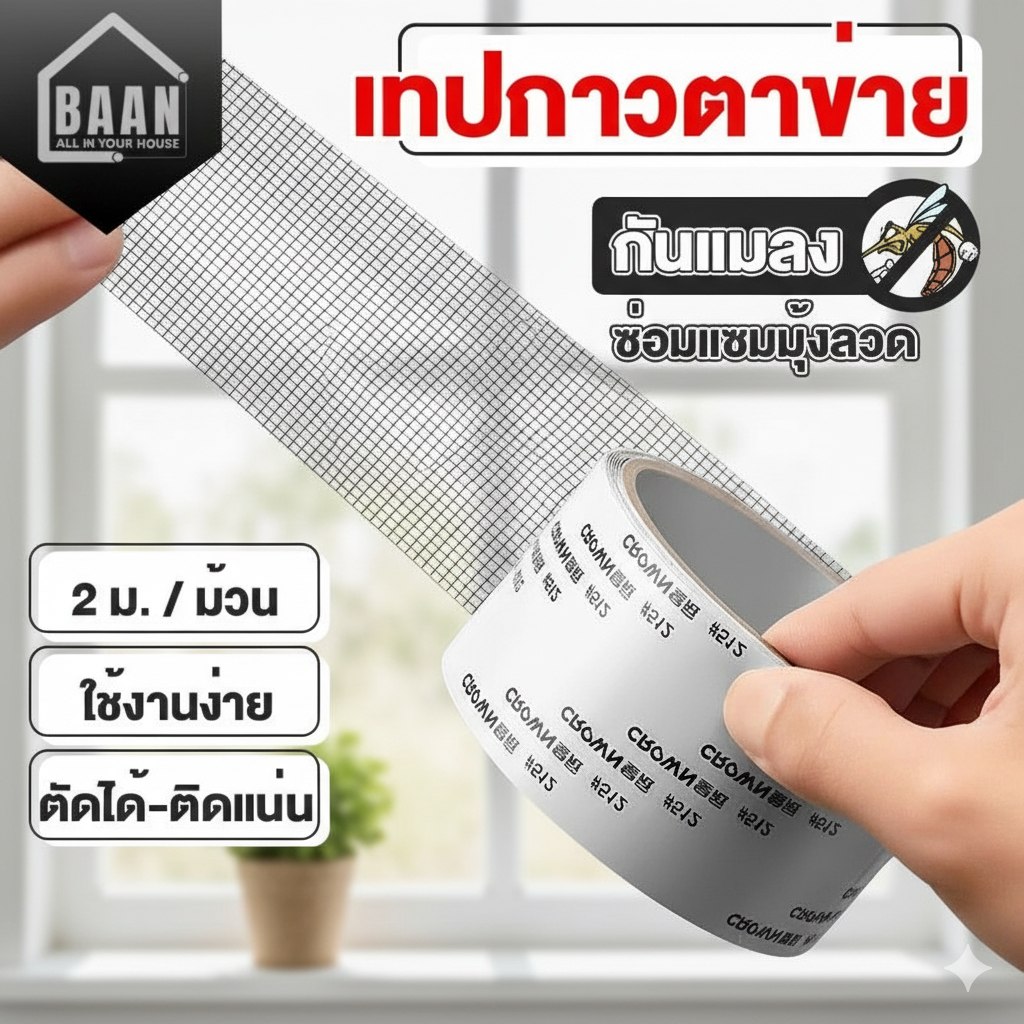 เทปซ่อมมุ้งลวด เทปกาวซ่อมมุ้งลวด แผ่นซ่อมมุ้งลวด เทปกาวมุ้งลวด เทปกาวแปะมุ้งลวด ซ่อมขอบมุ้งลวด ตาข่ายซ่อมมุ้ง 8094