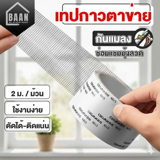 เทปซ่อมมุ้งลวด เทปกาวซ่อมมุ้งลวด แผ่นซ่อมมุ้งลวด เทปกาวมุ้งลวด เทปกาวแปะมุ้งลวด ซ่อมขอบมุ้งลวด ตาข่ายซ่อมมุ้ง 8094
