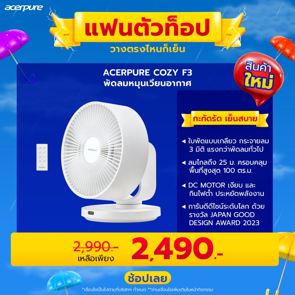 Acerpure COZY F3 พัดลมหมุนเวียนอากาศ 10นิ้ว พัดลมตั้งโต๊ะ ใบพัดแบบเกลียว ประหยัดพลังงาน รับประกัน1ปี