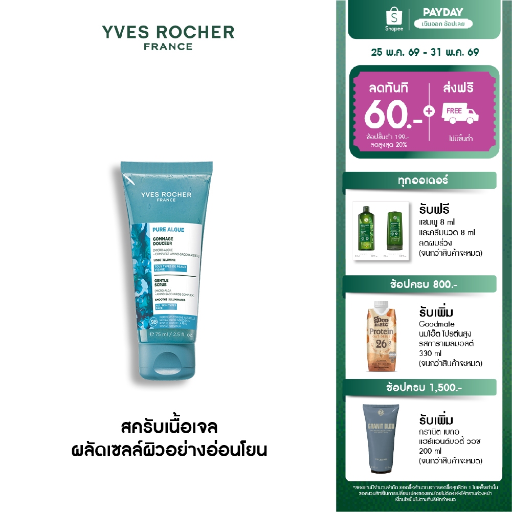 อีฟ โรเช Yves Roche Pure Algue Gentle Scrub 75ml. สครับเนื้อเจล ผลัดเซลล์ผิวอย่างอ่อนโยน