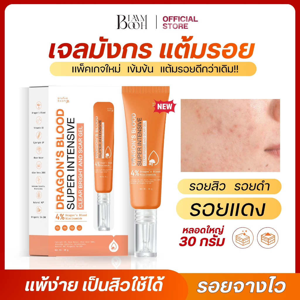 เจลมังกร ลดรอยสิว รอยดำแดง รอยที่เกิดจากสิว จางไว เจลมังกร(ขายดี) 30 กรัม