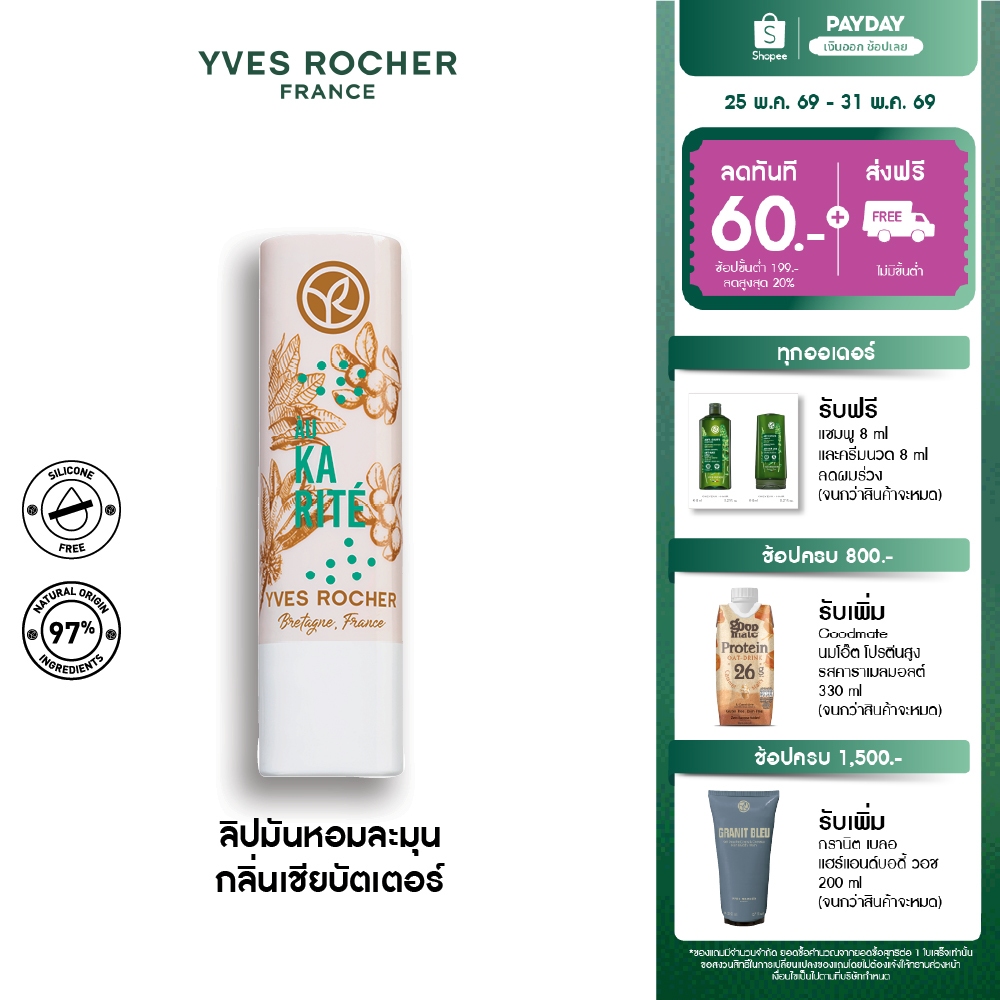 อีฟ โรเช Yves Rocher Nourishing Lip Balm Shea Repair 4.8 กรัม ลิปมันบำรุงปาก กลิ่นเชียบัตเตอร์ บำรุงริมฝีปากนุ่ม