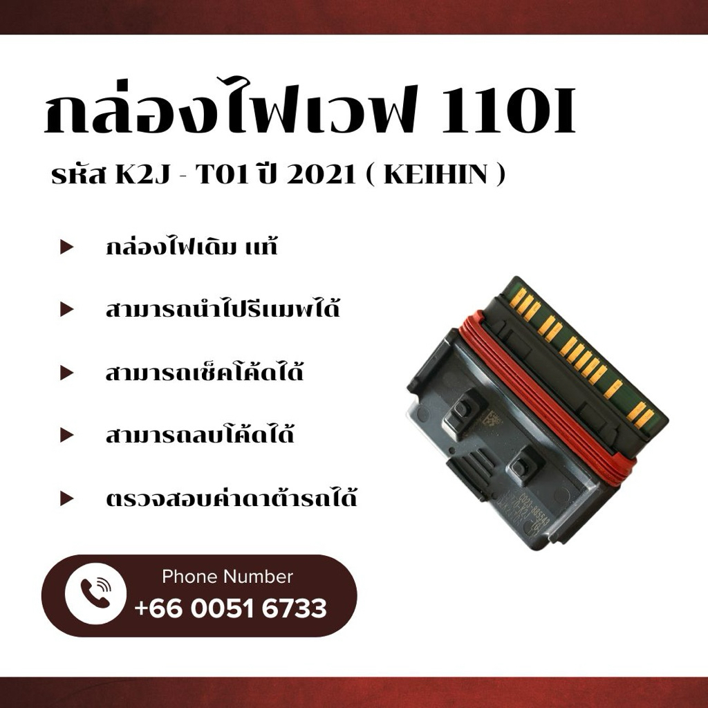 กล่องไฟเวฟ 110i เดิม / เเท้ ( KEIHIN ) รหัส K2J - T01 ปี 2021