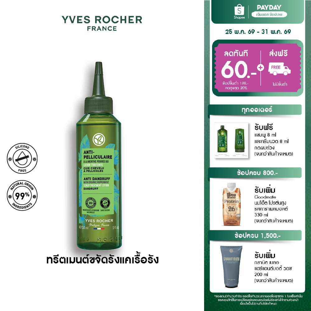 อีฟ โรเช Yves Rocher Anti-Dandruff Scalp Treatment Lotion 150 มล. โลชั่นทรีตเมนต์ขจัดรังแค