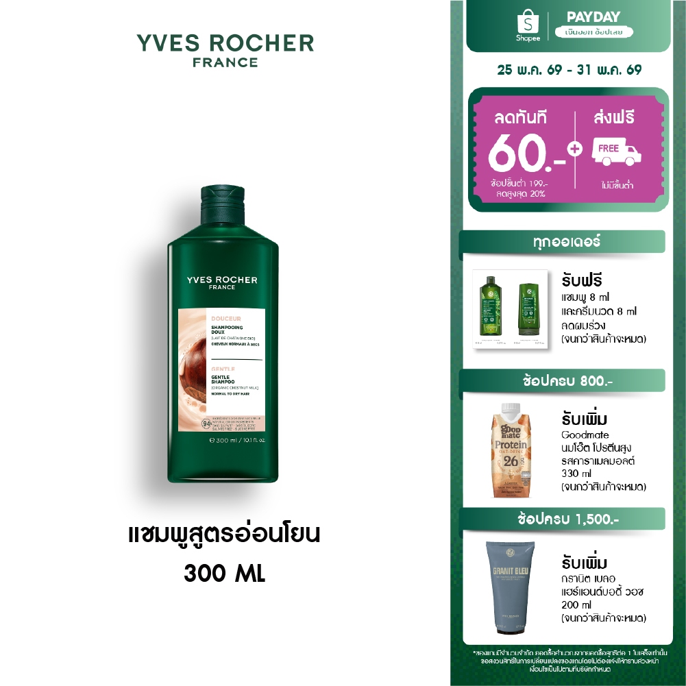 อีฟ โรเช Yves Rocher Gentle Shampoo 300 มล. แชมพูสูตรอ่อนโยน - ดูแลปัญหาหนังศีรษะแพ้ง่าย