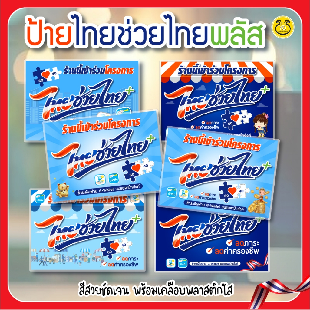 ป้ายไทยช่วยไทยพลัส ป้ายคนละครึ่ง พร้อมเคลือบใสพลาสติกแข็ง ป้ายติดร้านค้าสีสวยสะดุดตา