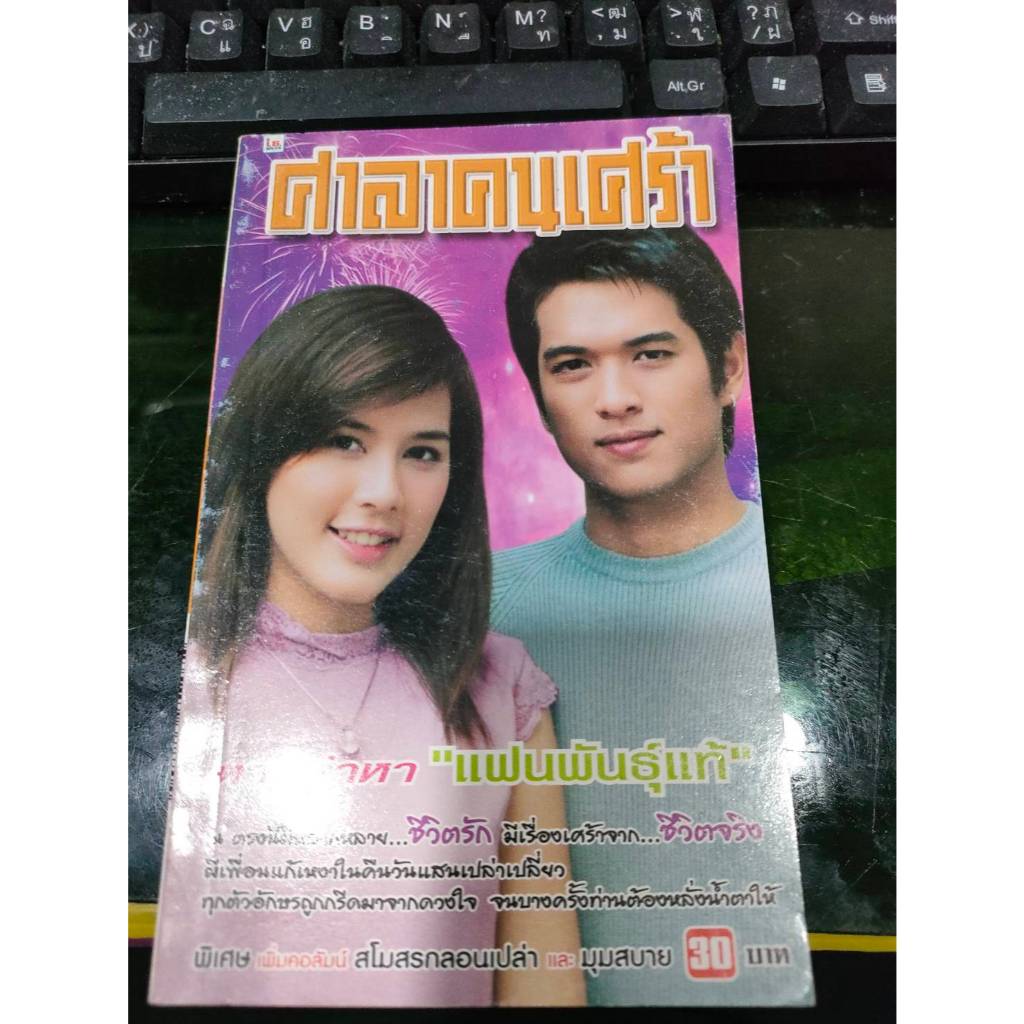 หนังสือเรื่องสั้น ศาลาคนเศร้า ปกดาราไทย เล่มที่ 394 สภาพใหม่