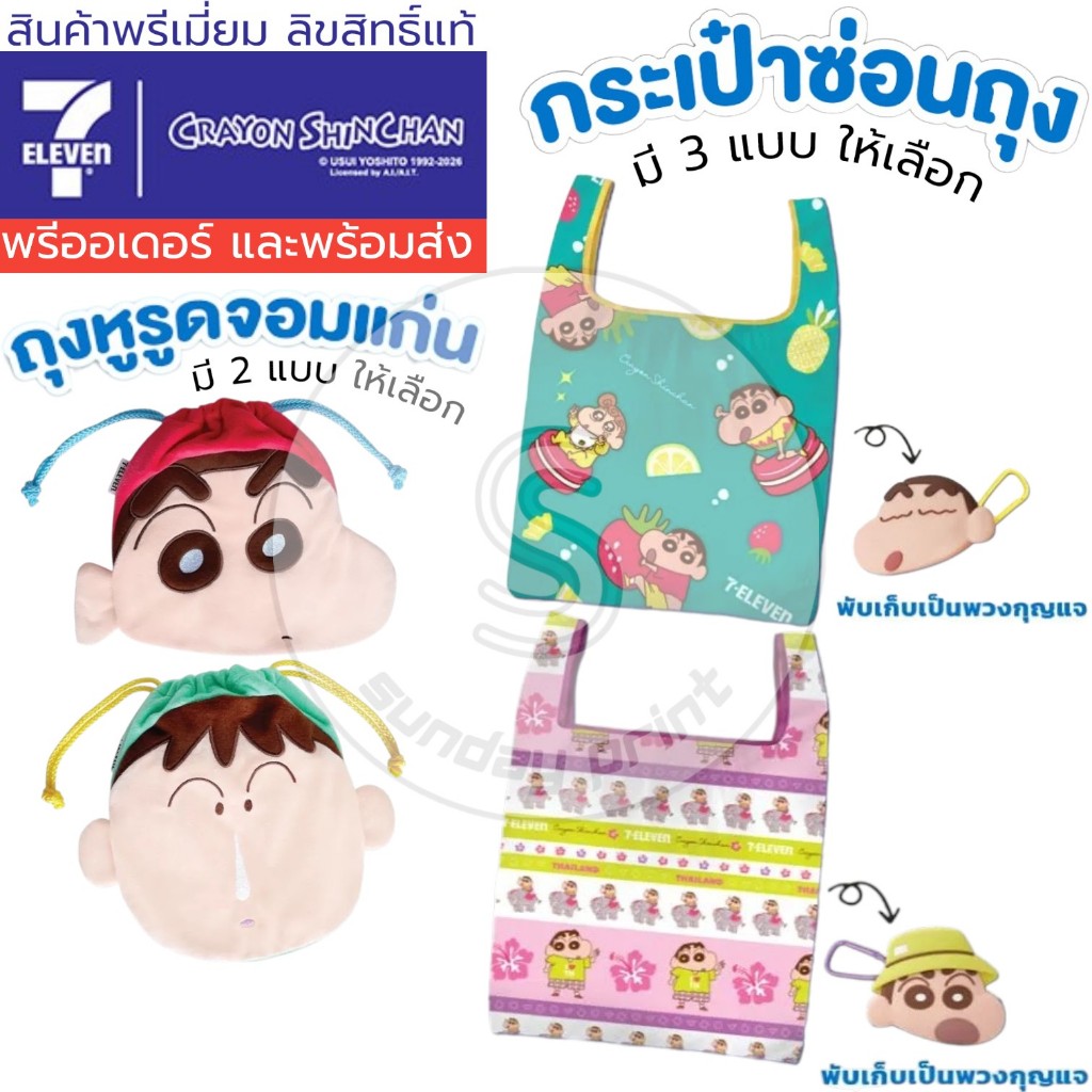 [1ชิ้น] มีให้เลือก 5แบบ พรีเมี่ยม ชินจัง x เซเว่น / ถุงหูรูด จอมแก่น , กระเป๋า ซ่อนถุง ชิโร่ 7-11 7 eleven